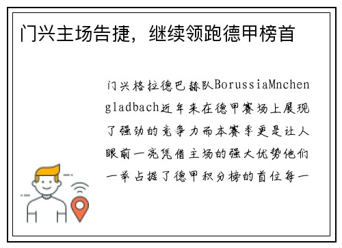 门兴主场告捷，继续领跑德甲榜首