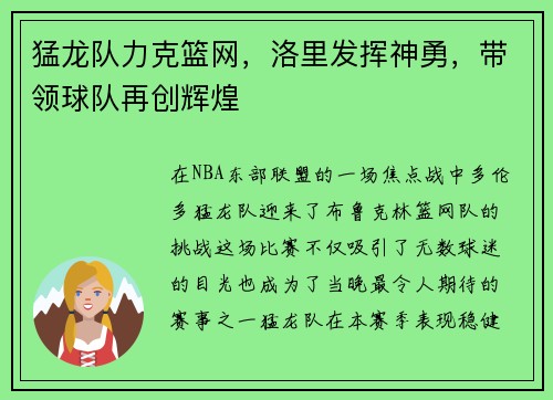 猛龙队力克篮网，洛里发挥神勇，带领球队再创辉煌