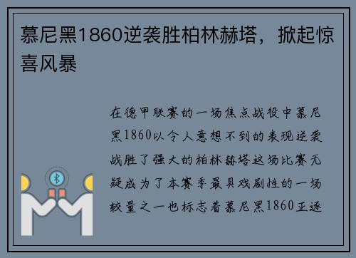 慕尼黑1860逆袭胜柏林赫塔，掀起惊喜风暴