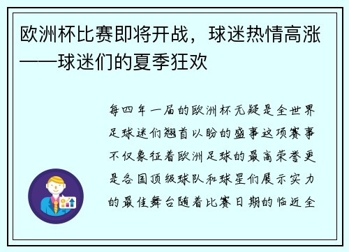 欧洲杯比赛即将开战，球迷热情高涨——球迷们的夏季狂欢