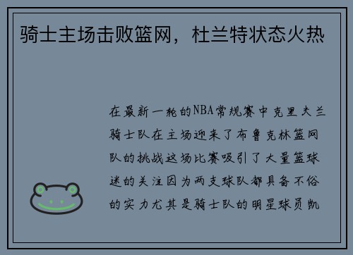 骑士主场击败篮网，杜兰特状态火热
