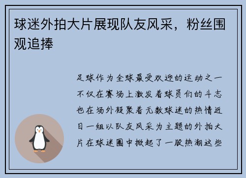 球迷外拍大片展现队友风采，粉丝围观追捧