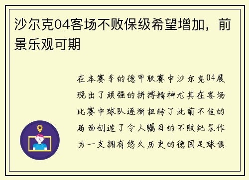 沙尔克04客场不败保级希望增加，前景乐观可期