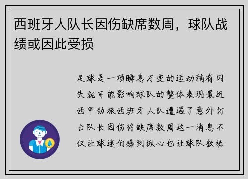 西班牙人队长因伤缺席数周，球队战绩或因此受损