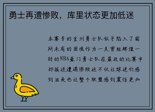 勇士再遭惨败，库里状态更加低迷