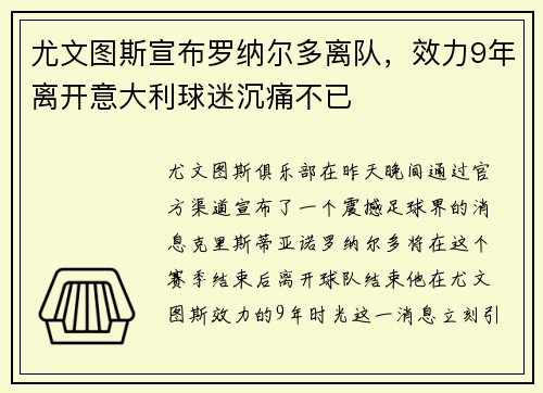 尤文图斯宣布罗纳尔多离队，效力9年离开意大利球迷沉痛不已