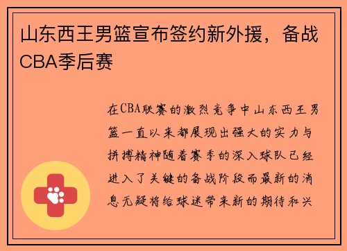 山东西王男篮宣布签约新外援，备战CBA季后赛