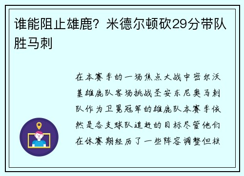 谁能阻止雄鹿？米德尔顿砍29分带队胜马刺