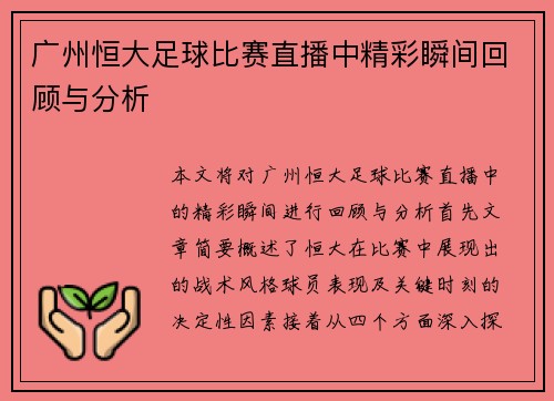 广州恒大足球比赛直播中精彩瞬间回顾与分析