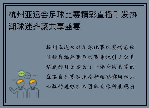 杭州亚运会足球比赛精彩直播引发热潮球迷齐聚共享盛宴