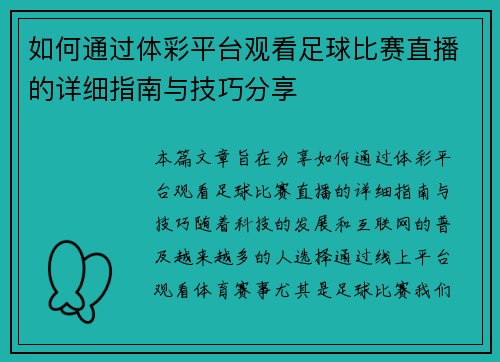 如何通过体彩平台观看足球比赛直播的详细指南与技巧分享