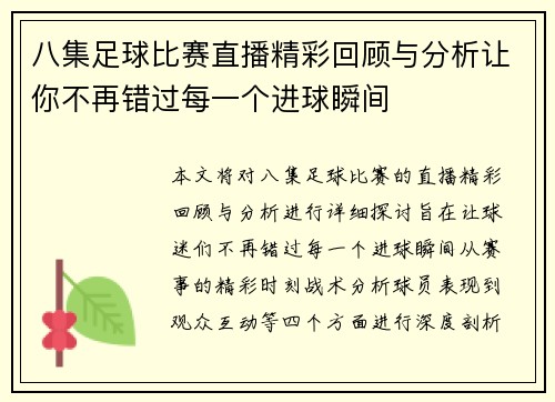 八集足球比赛直播精彩回顾与分析让你不再错过每一个进球瞬间