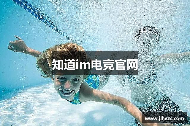 知道im电竞官网